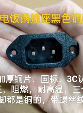 通用电饭锅电压力锅电源插座品字形三孔座小耳座黑色铜脚加厚铜片