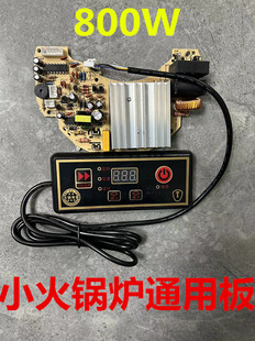 圆形火锅炉电磁炉主板万能板火锅板通用电路板大功率800W包邮