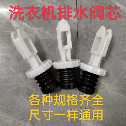 全自动洗衣机排水阀通用型放水配件阀芯半皮套黑质橡胶三环水堵头