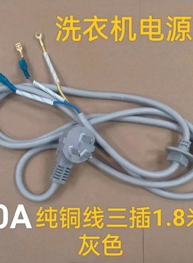 10A纯铜洗衣机电源线 三插电源线 灰色 1.8米长带卡槽6.3MM插簧