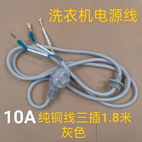 10A纯铜洗衣机电源线 三插电源线 灰色 1.8米长带卡槽6.3MM插簧