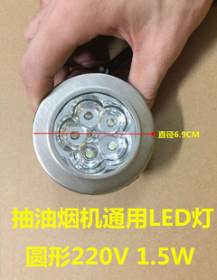 抽油烟机LED照明灯12V/220V 1.5W油烟机灯组LED集成射灯配件通用