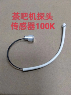 茶吧机温度传感器探头通用配件100K无缝探头