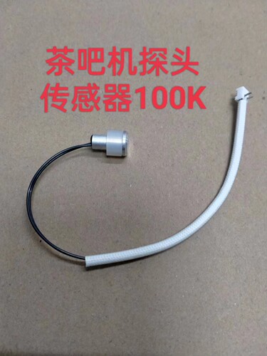 茶吧机通用传感器探头