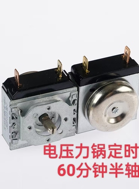 电压力煲定时器 压力锅60分钟定时器 DKJ 16A 250V机械定时器半轴
