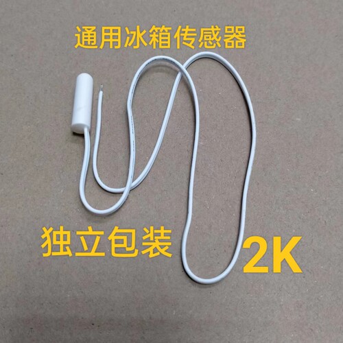 冰箱感温头 温度传感器 圆头方头通用冷藏感温探头 圆头方头 2K