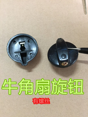 牛角扇旋钮 单个 电风扇配件落地扇牛角扇常用档位调速开关旋钮帽