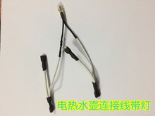 电水壶配件 带指示灯连接线电热水壶连接线插头端子线/长短款灯线