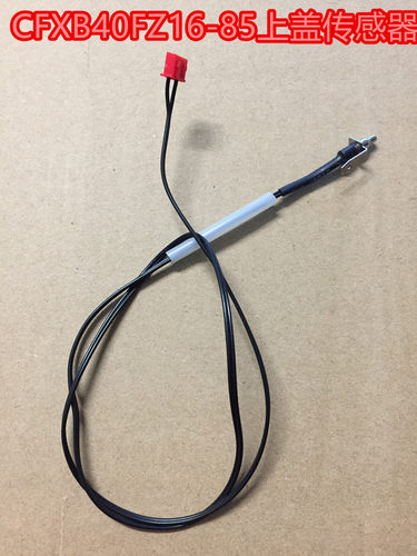 电饭煲配件CFXB40FZ16-85上盖传感器CFXB50FZ16-85新款探头