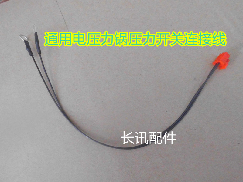 通用电压力锅压力开关连接线电压力锅压力线开关连接线