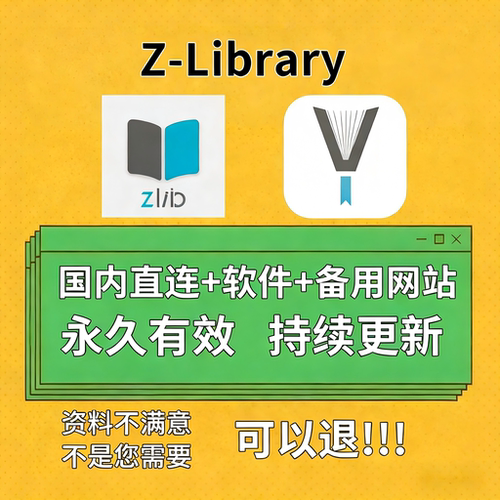zlibrary注册安装教程网址电子书