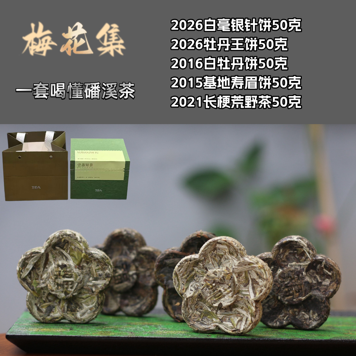 福鼎白茶梅花集全套5款梅花饼白毫银针饼牡丹王饼老白茶寿眉饼