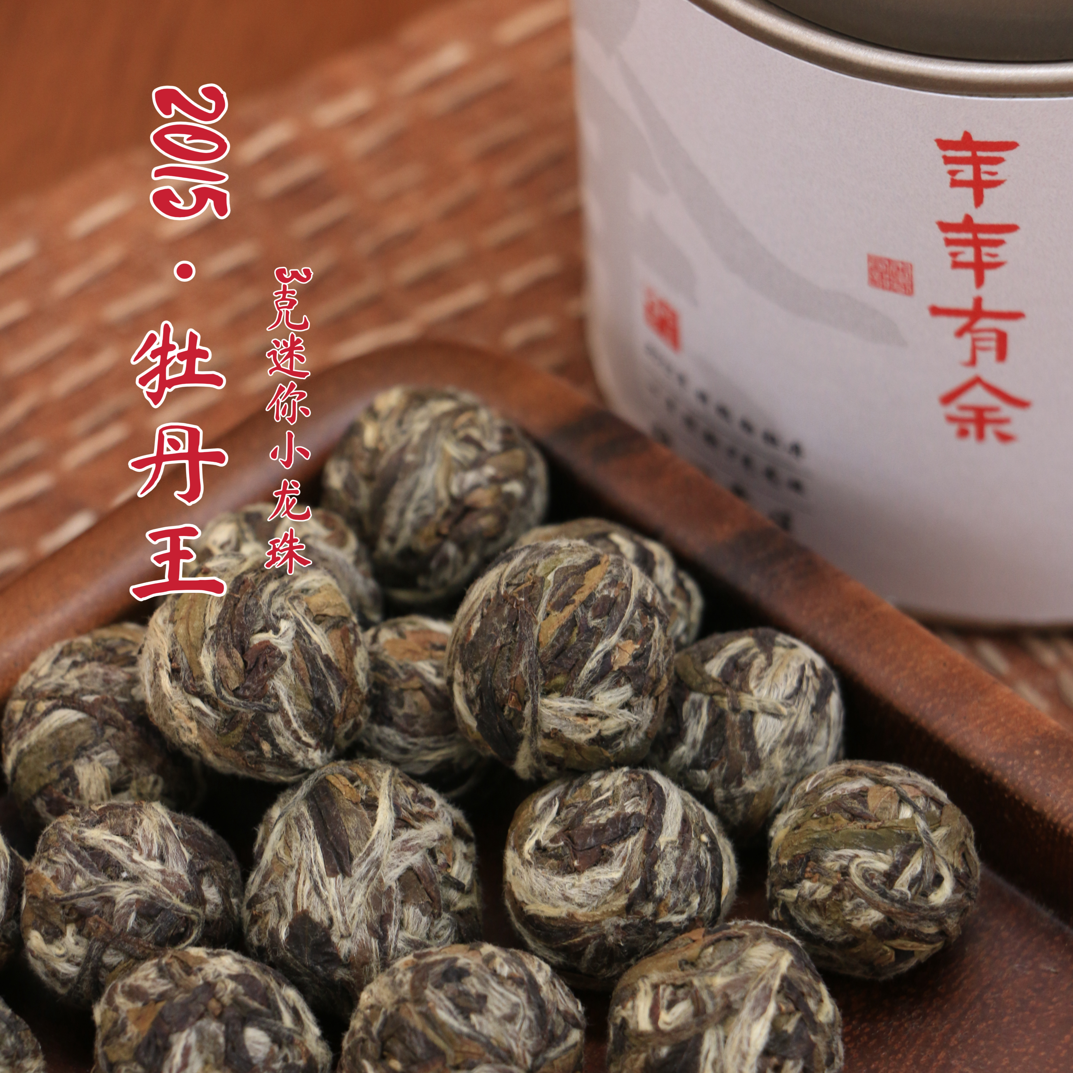 福鼎白茶2015年特级白牡丹3克迷你小龙珠正宗核心产区春茶茶叶