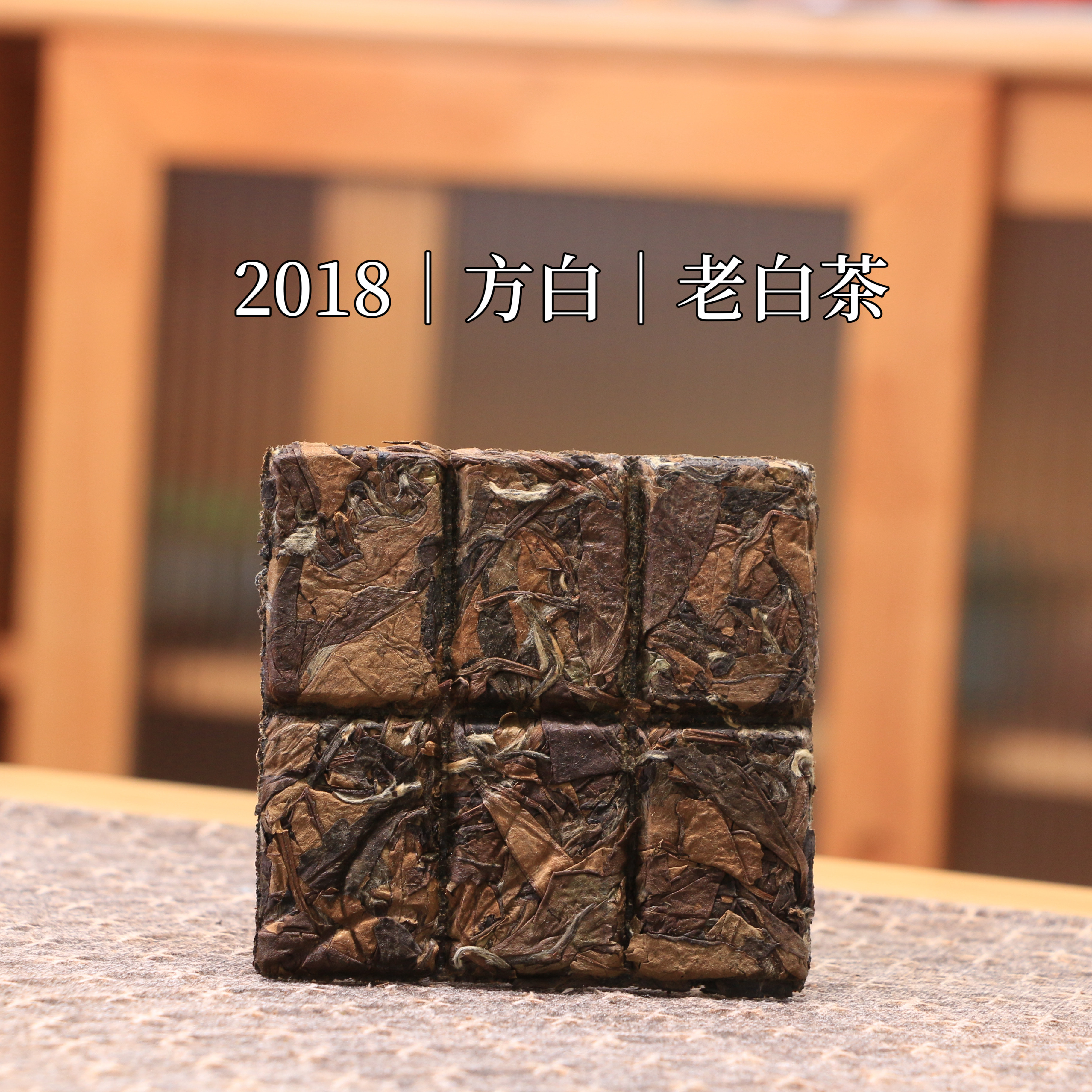 春醉福鼎白茶2018年方白老白茶巧克力方片高山日晒秋茶30克×5片