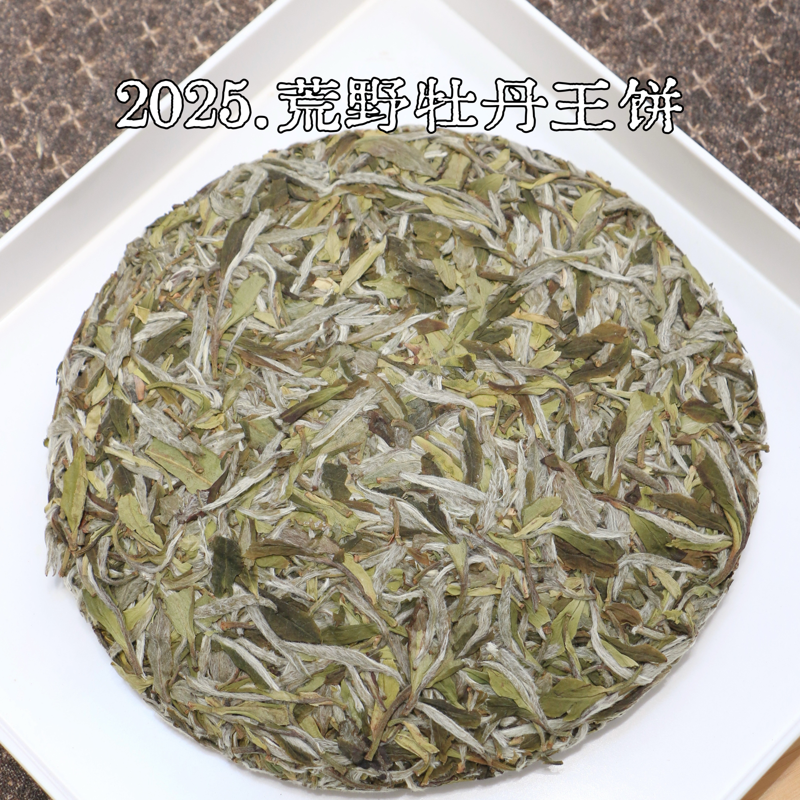 春醉2025年磻溪正宗福鼎白茶高山荒野牡丹王饼明前春茶叶300克