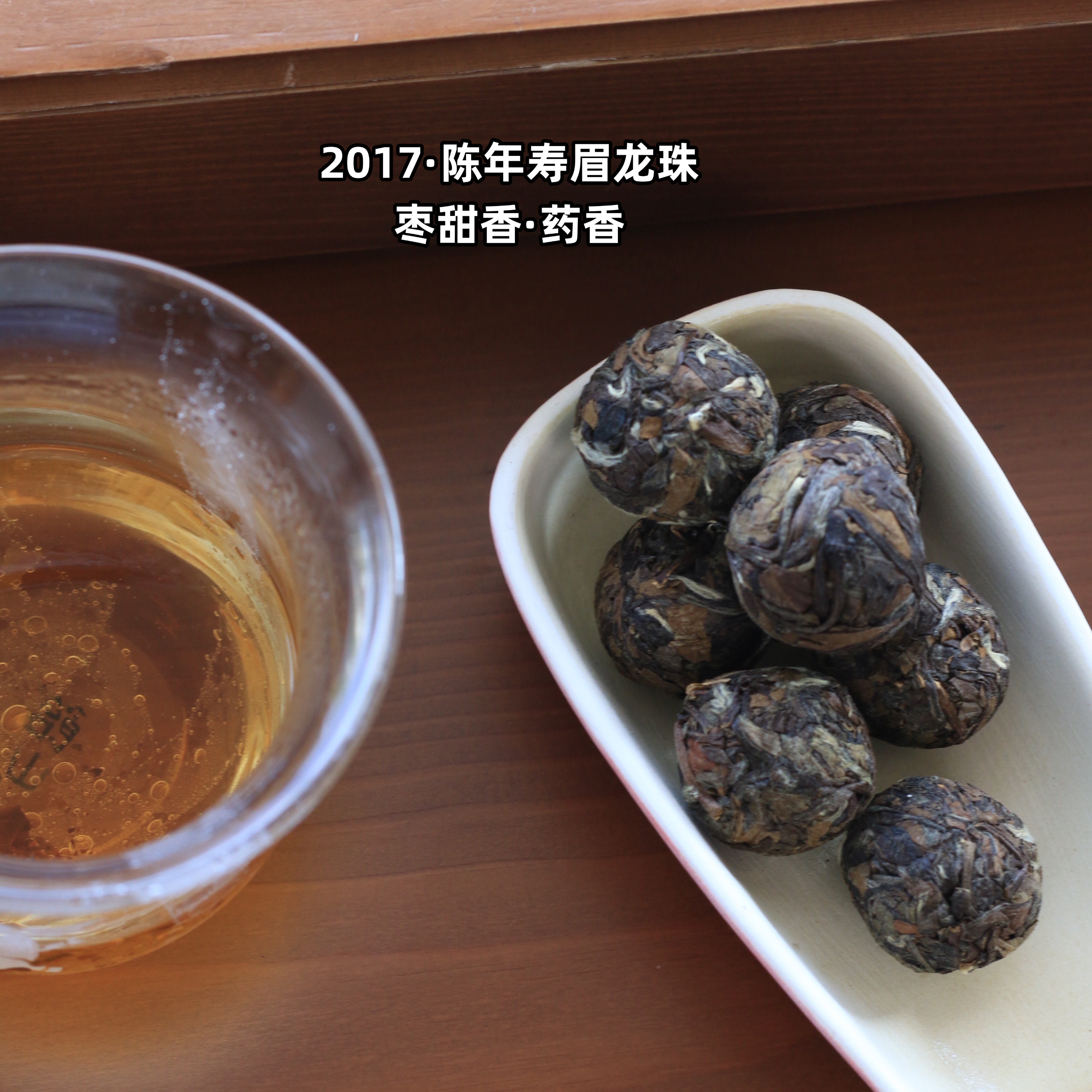 春醉福鼎白茶2017年正宗高山陈年老寿眉龙珠茶沱老白茶球枣香明显
