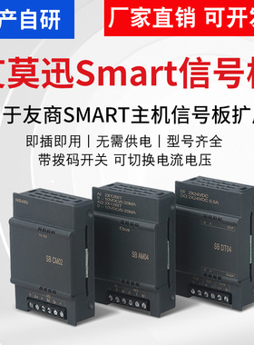 艾莫迅200国产smart PLC信号板模拟量485通讯CM01扩展模块SB AM03