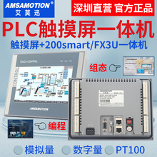 艾莫迅PLC触摸屏一体机嵌入式工控兼西门子smart200三菱编程工业