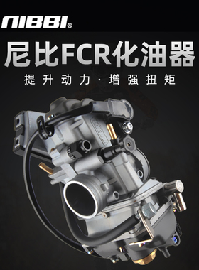 摩托车化油器125通用尼比FCR33化油器改装250-300CC机车配件