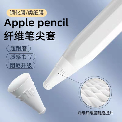 applepencil纤维笔尖套防滑静音