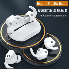 适用Beats Studio Buds保护套防滑耳帽硅胶耳塞beats studio buds真无线蓝牙耳机运动防掉耳挂软壳套防摔配件