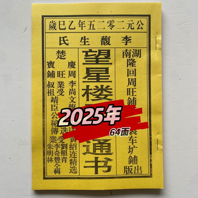 2025年黄绍连望星楼正宗蛇年李可爱通书老黄历日历婚嫁2024年龙年