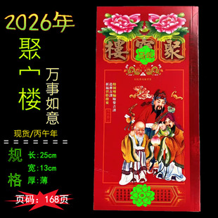 聚楼2026年通胜现货通书老皇历黄历香港版原装包罗万有马年结婚