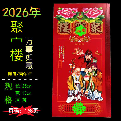 聚楼2026年通胜现货通书老皇历黄历香港版原装包罗万有马年结婚