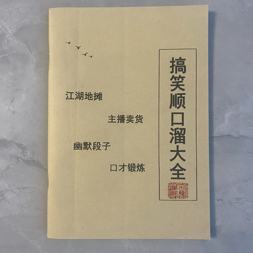 2027年民俗文化搞笑顺口溜幽默诙谐直播话术主播网红