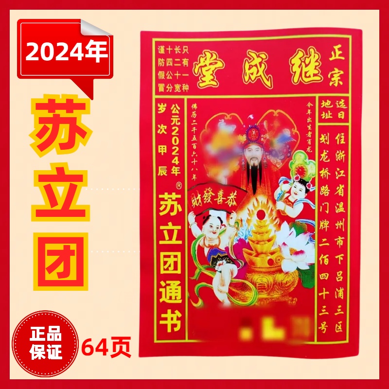 苏立团历书2024年龙年继成堂通书老皇历黄历通书新年红包通胜结婚