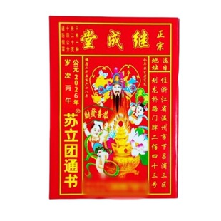苏立团历书2026年马年继成堂通书老皇历黄历通书新年红包通胜结婚