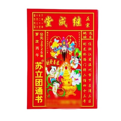 苏立团历书2026年马年继成堂通书老皇历黄历通书新年红包通胜结婚
