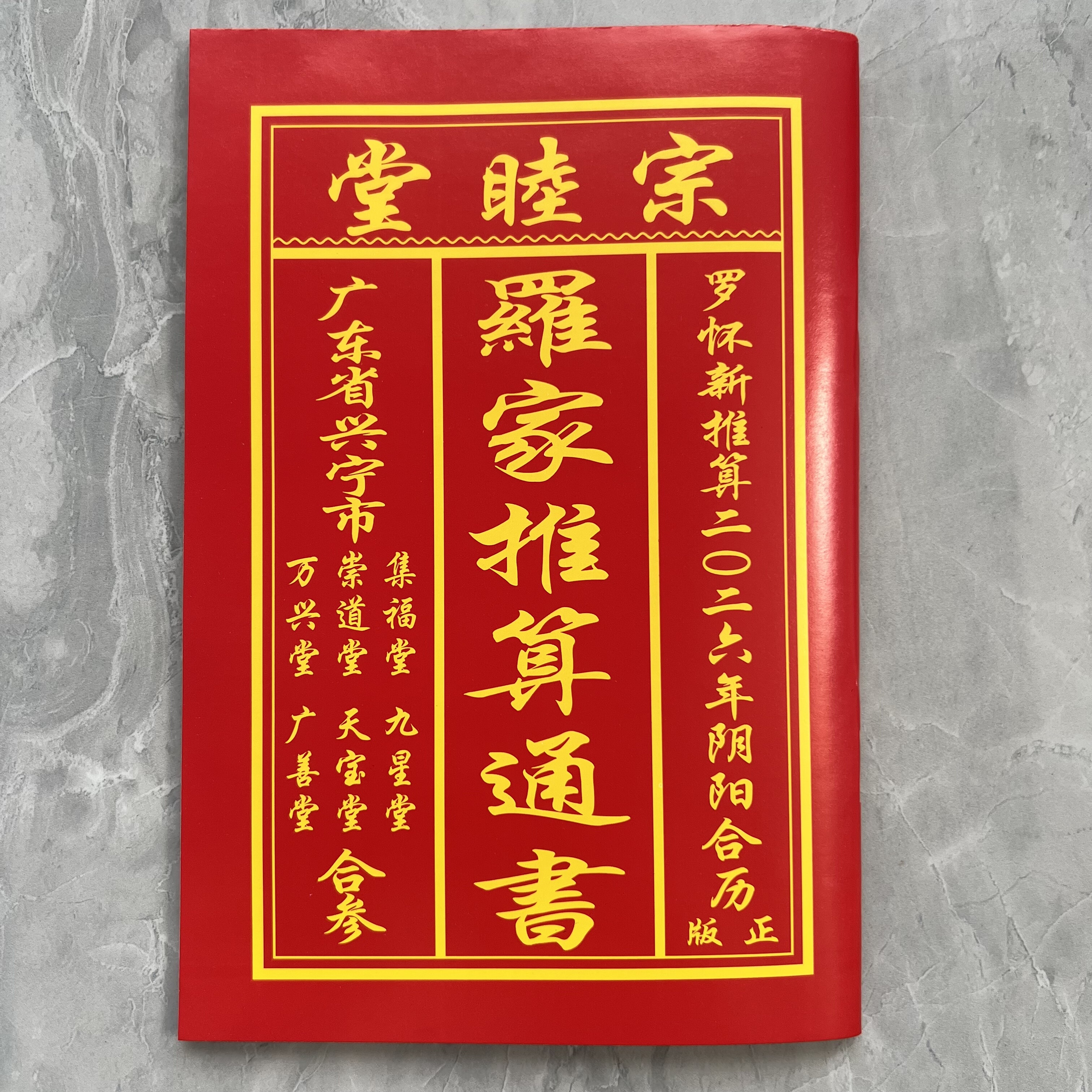 2026年罗怀新宗睦堂日历罗海平推算罗家宗睦堂通书老黄历112面