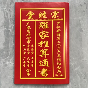 2026年罗怀新宗睦堂日历罗海平推算罗家宗睦堂通书老黄历112面