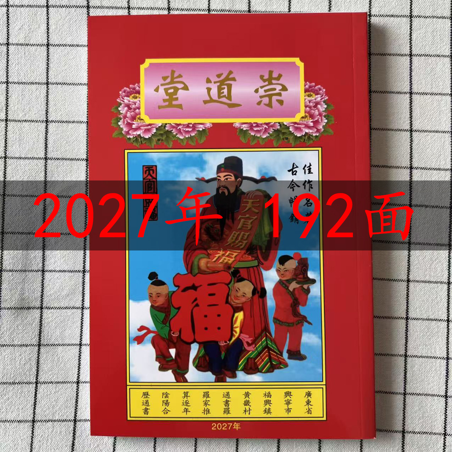 2027年羊年丁未年罗怀新罗家推算通书推算日历老皇历黄历2026年图片