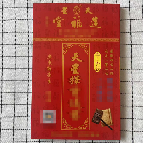 天星造福堂通书2027年薛亮生羊年通胜老黄历丁未年岁新年老黄历