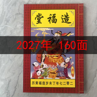 2027年羊年李立波老皇历家藏通书造福堂七政天歌生肖日历非挂历家