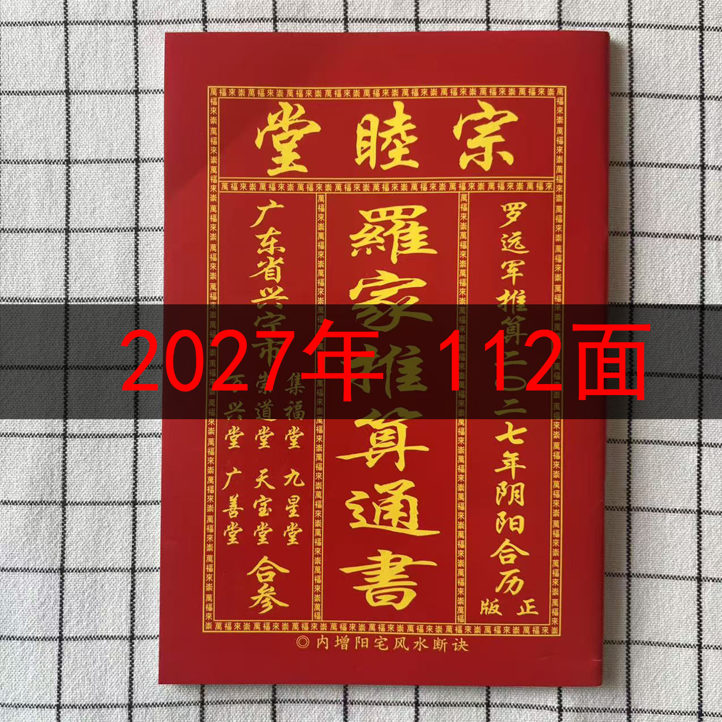 【现货】2027年罗家推算通书老黄历日历农家历黄历罗远军历书皇历图片