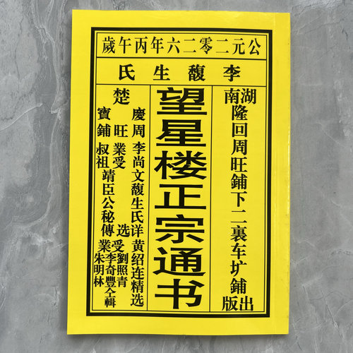 2026年黄历老皇历黄历日历出门看好日子嫁娶结婚搬家新款2025年
