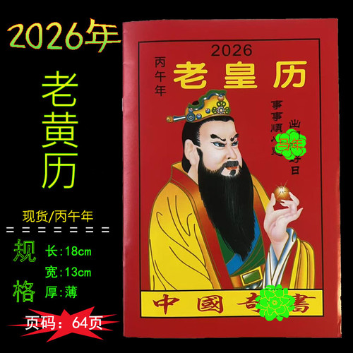 2026年老黄日历书老皇历本马年出门看好日64页通书农家历搬家出行