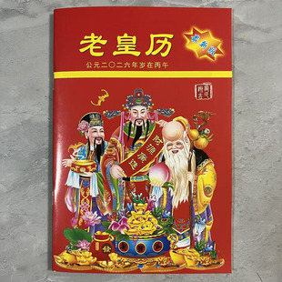 2026年马年老皇历黄历日历书出门看好日64页通书农家历搬家庞伟