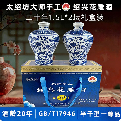 太绍坊20年陈花雕酒1.5L*2坛