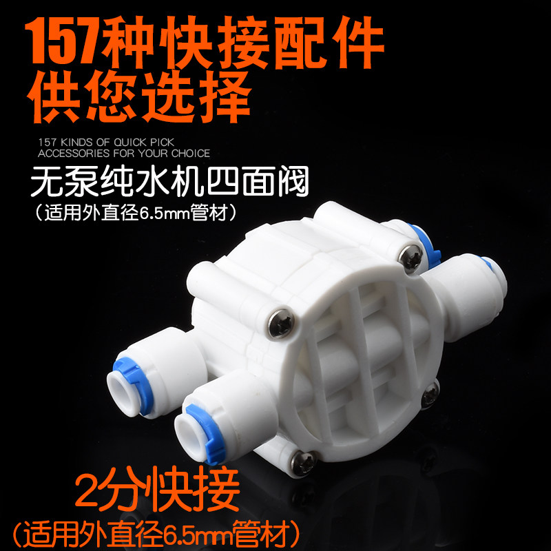 净水器四面阀无泵RO反渗透纯水机配件过滤器饮水机快接头配件包邮在类目 厨房电器, 厨房家电配件, 净水/饮水机配件耗材中 - 来自Buy2taobao.com提供专业的淘宝代购服务