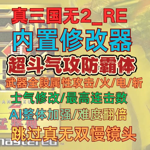 真三国无双2猛将传重置版修改器