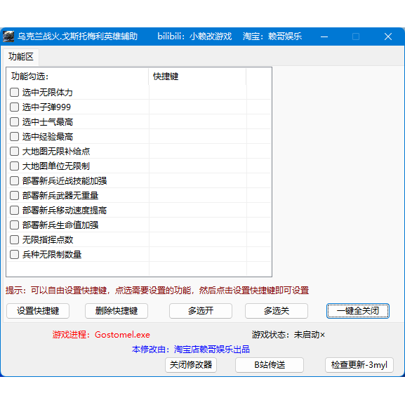 乌克兰战火.戈斯托梅利英雄辅助修改器