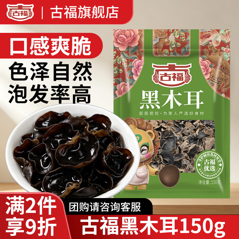 古福东北特产黑木耳干货