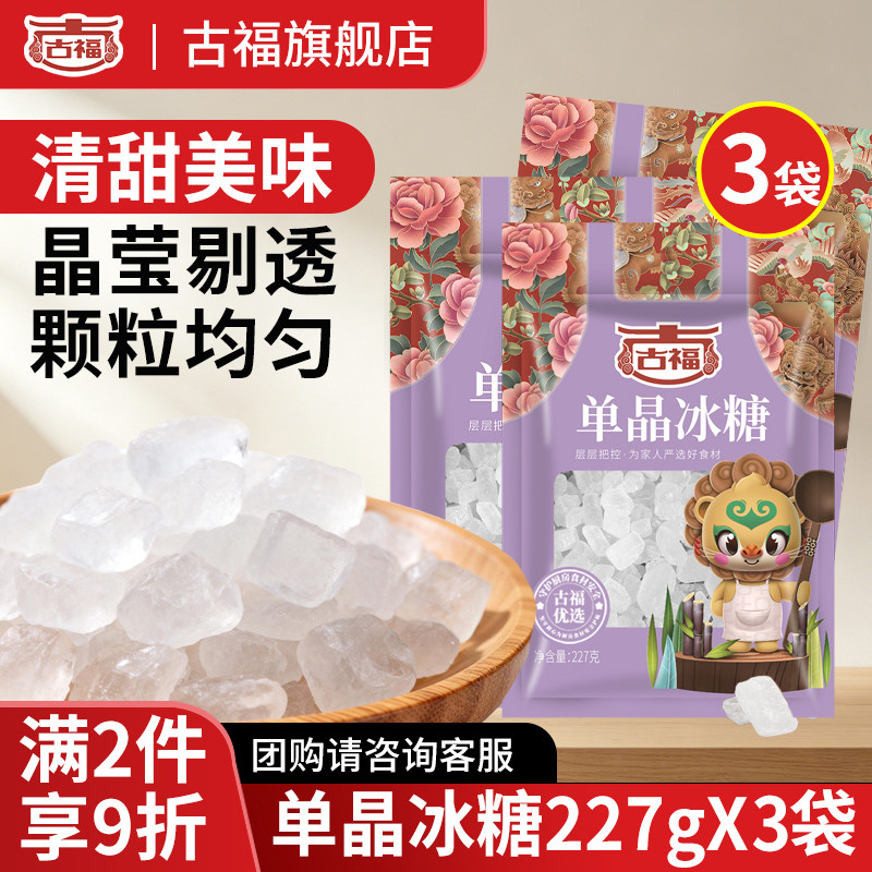 古福单晶白冰糖老冰糖227g袋装甘蔗特产调味食糖小块冰糖