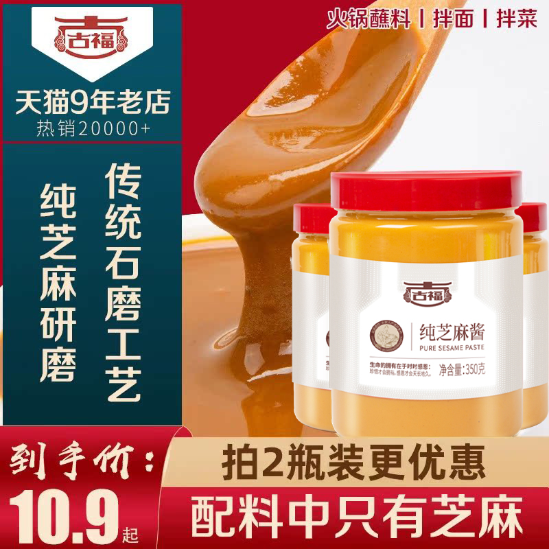 古福芝麻花生酱350g火锅蘸料拌面