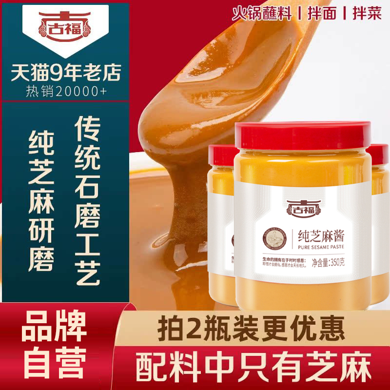 古福芝麻花生酱350g火锅蘸料拌面
