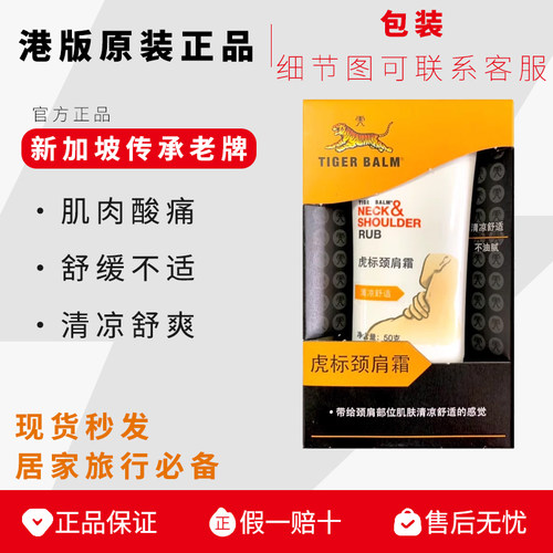 港版虎标颈肩霜按摩舒缓肩颈舒